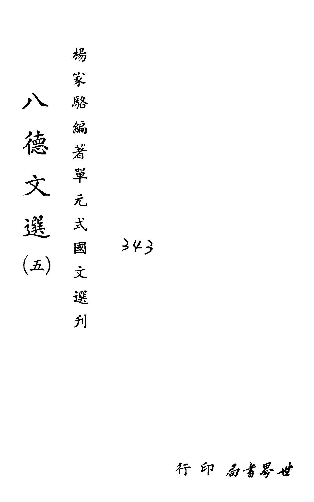 《單元式國文選刋 v.12 》 作者:楊家駱編 1953年  PDF下载-汉笺公版书