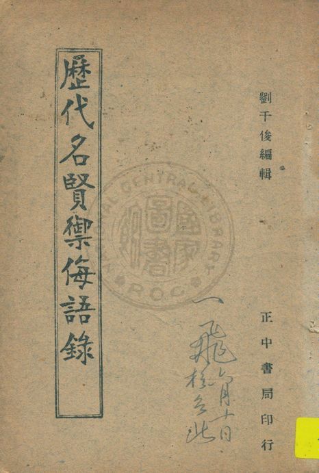 《歷代名賢禦侮語錄》 作者:劉千俊編著 1947年  PDF下载-汉笺公版书