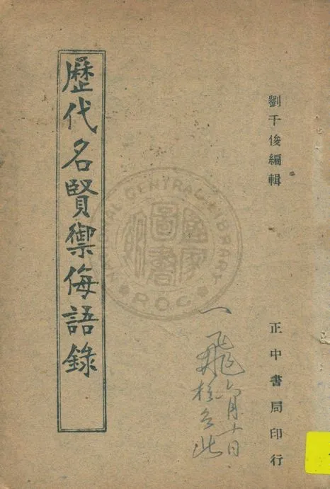 《歷代名賢禦侮語錄》 作者:劉千俊編著 1947年  PDF下载-汉笺公版书