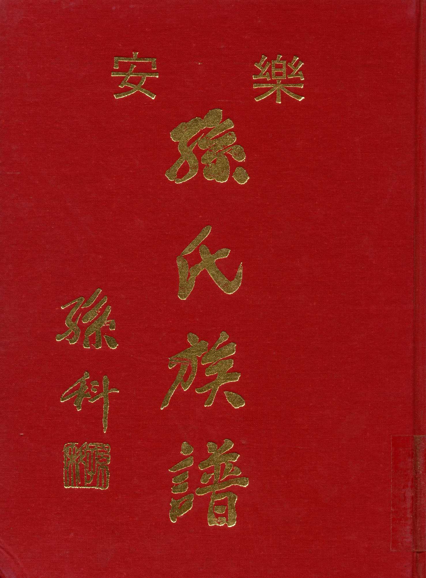 《孫氏族譜》 作者:孫氏族譜修譜委員會 1971年  PDF下载-汉笺公版书