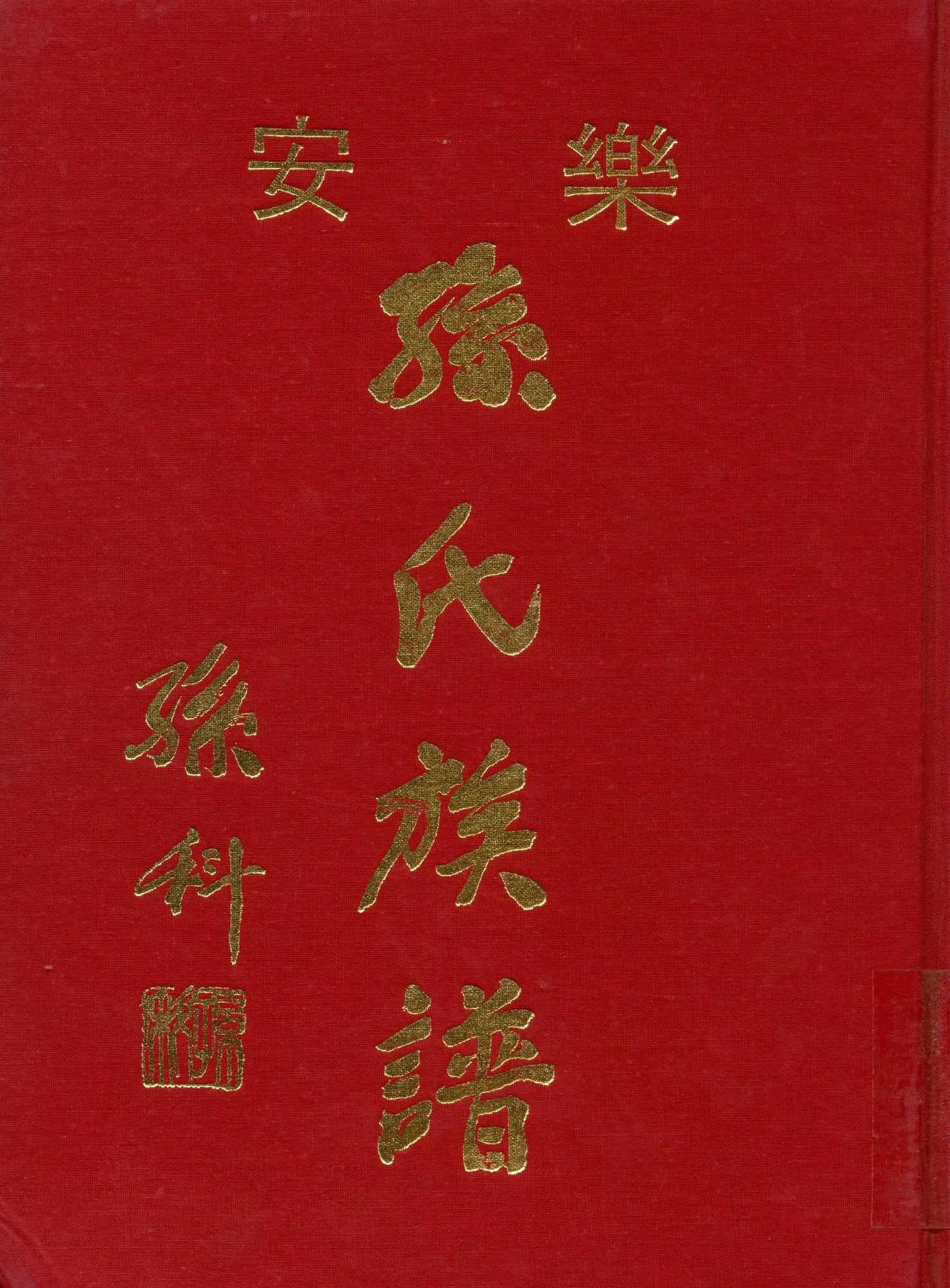《孫氏族譜》 作者:孫氏族譜修譜委員會 1971年  PDF下载-汉笺公版书