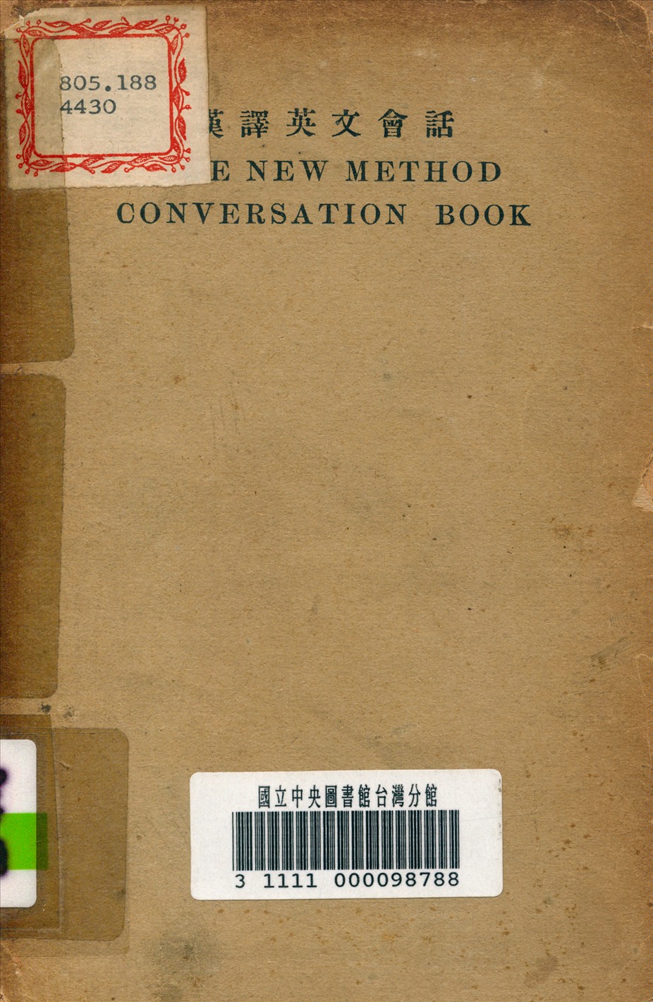 《漢譯英文會話》 作者:甘永龍 校訂 1938年  PDF下载-汉笺公版书