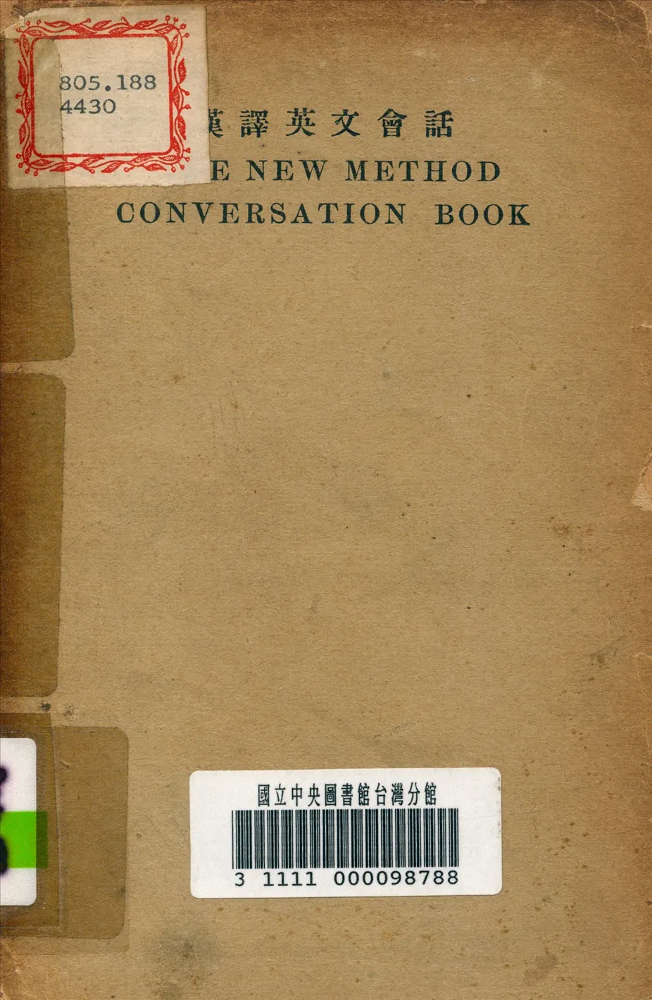 《漢譯英文會話》 作者:甘永龍 校訂 1938年  PDF下载-汉笺公版书