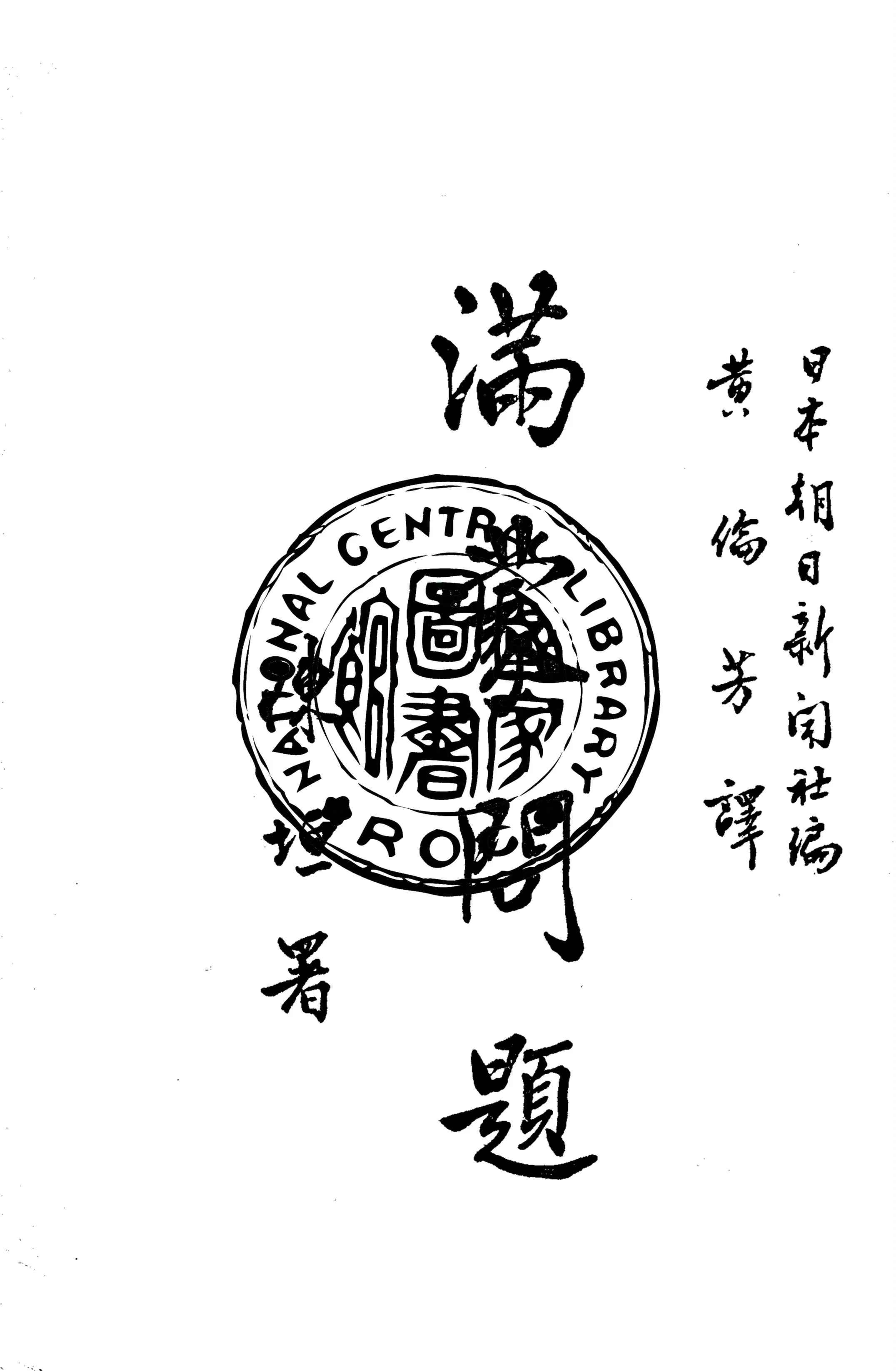 《滿蒙問題》 作者:日本朝日新聞社編 ; 黃倫芳譯 1932年  PDF下载-汉笺公版书