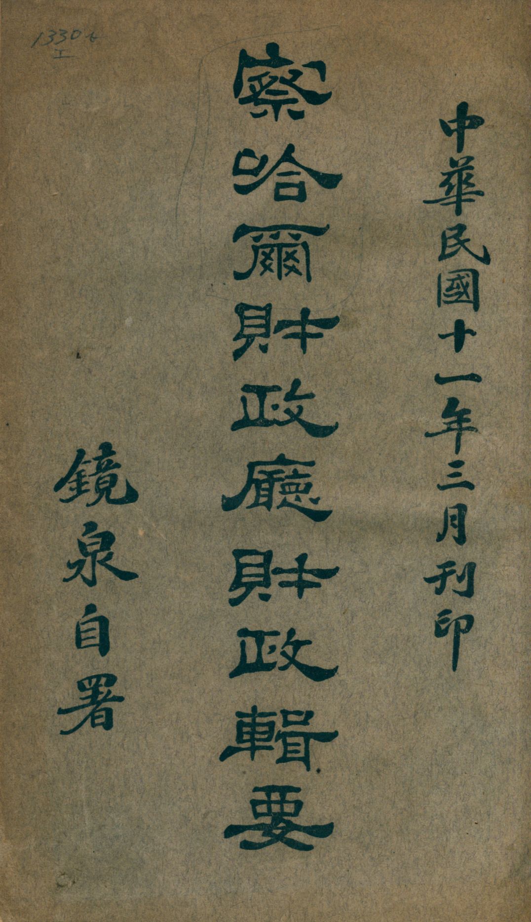 《察哈爾財政廳財政輯要》 作者:廉鏡泉著 1922年  PDF下载-汉笺公版书