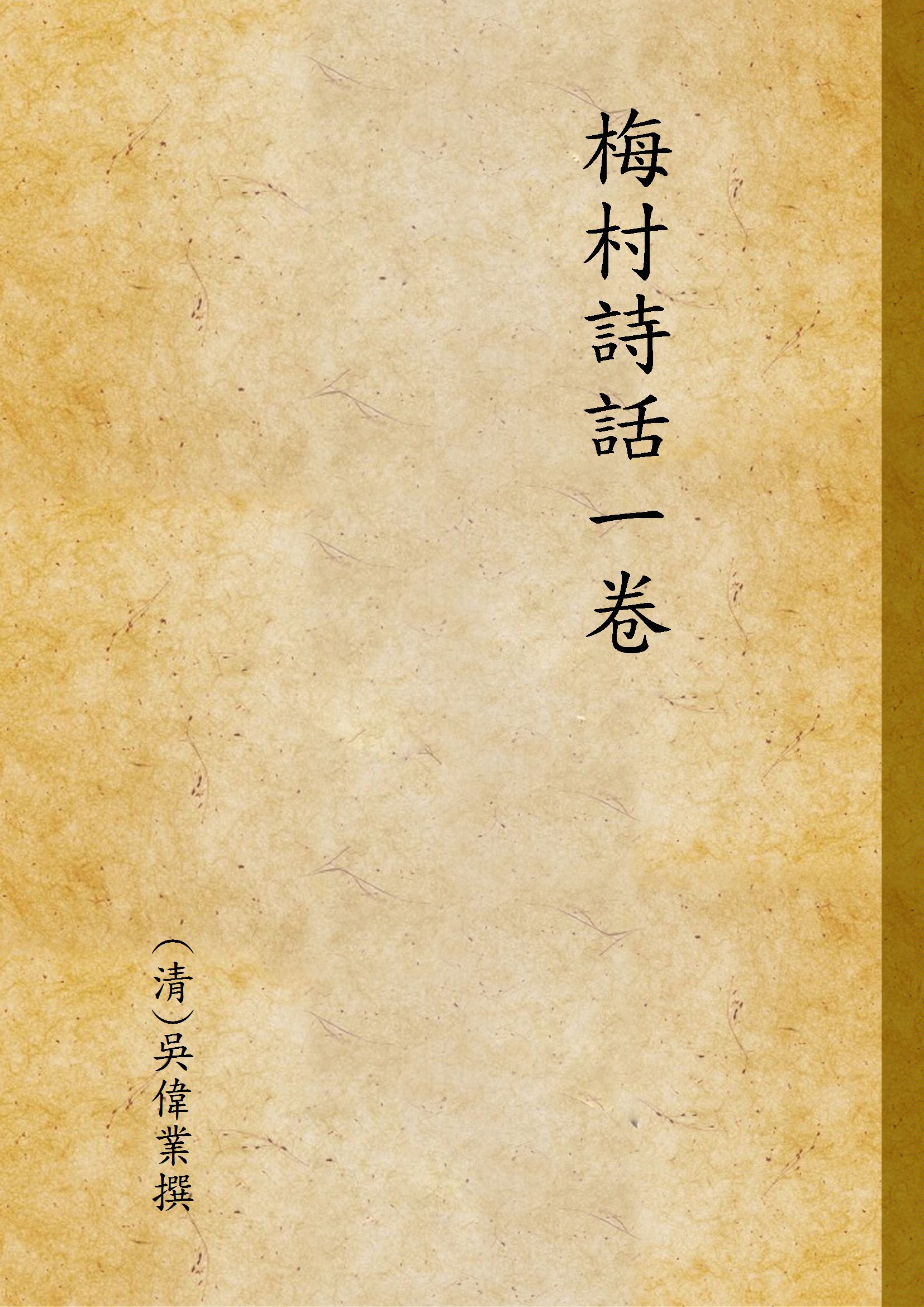 《梅村詩話一卷》 作者:(清)吳偉業撰 1924年  PDF下载-汉笺公版书
