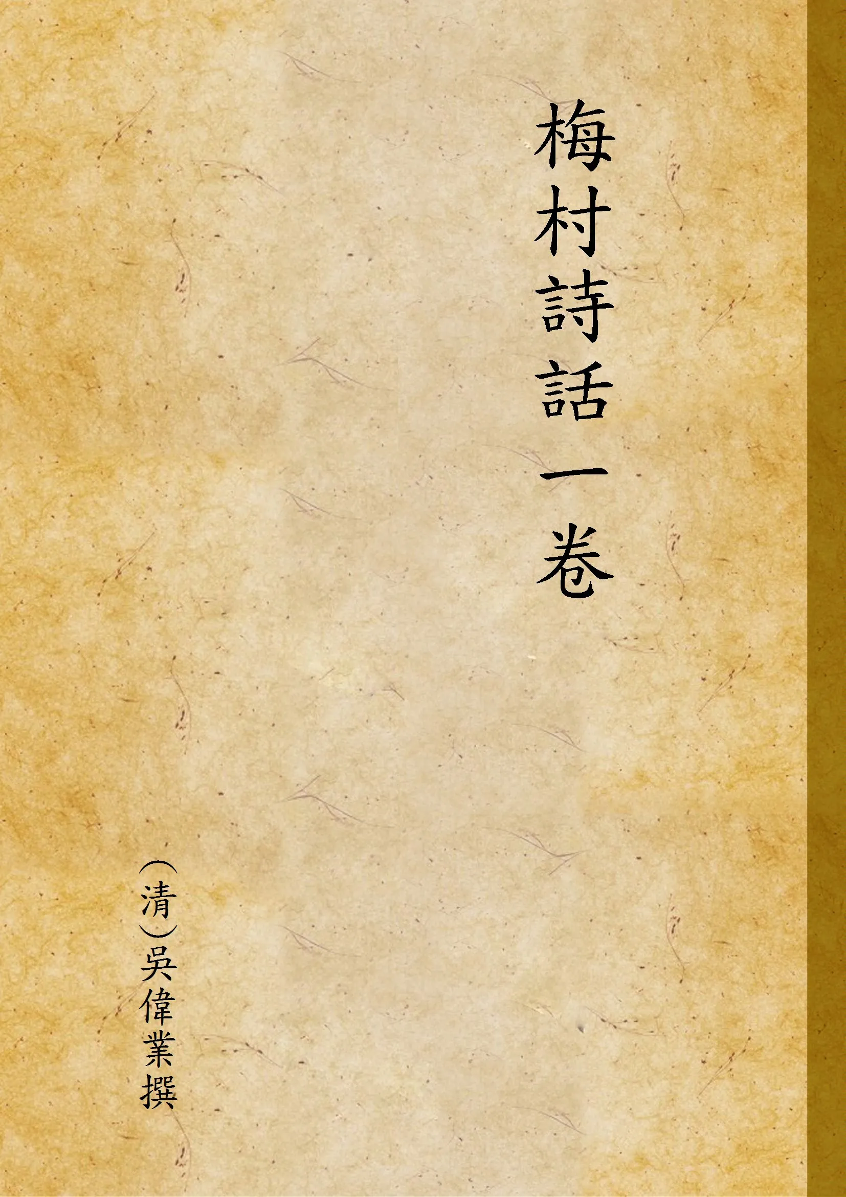 《梅村詩話一卷》 作者:(清)吳偉業撰 1924年  PDF下载-汉笺公版书