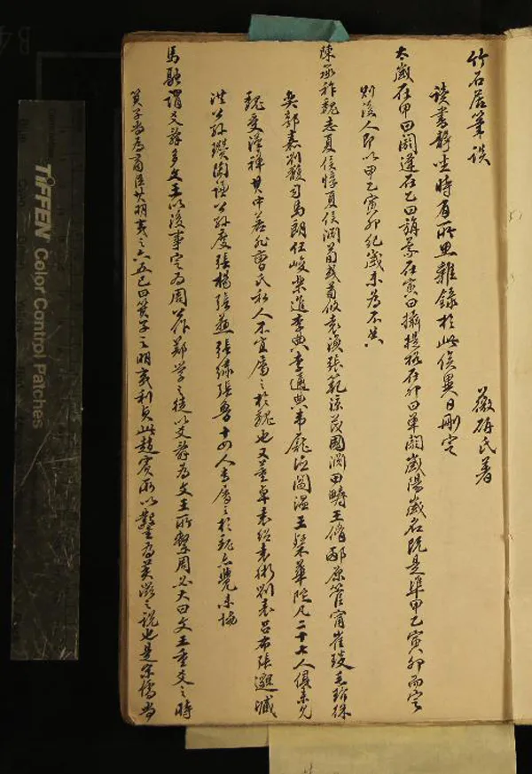 《竹石居筆談一卷附聯語一卷》作者：(清)清童華著  稿本  PDF下载-汉笺公版书