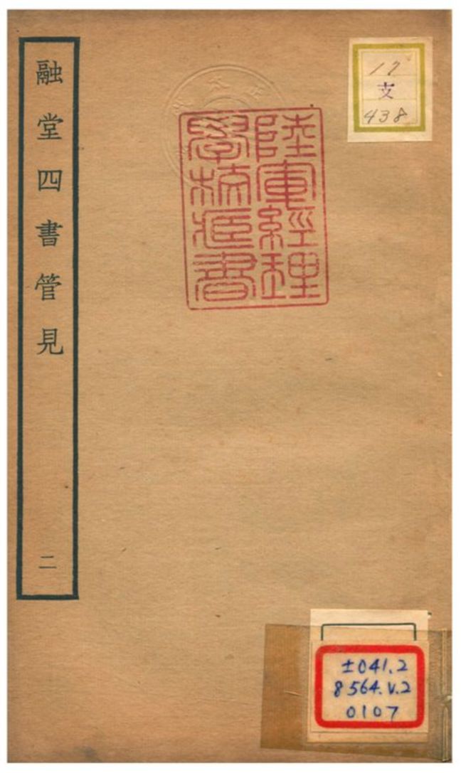 《融堂四書管見 V2.卷四~卷七》 作者:錢時撰 不詳年  PDF下载-汉笺公版书