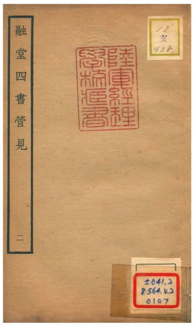 《融堂四書管見 V2.卷四~卷七》 作者:錢時撰 不詳年  PDF下载-汉笺公版书