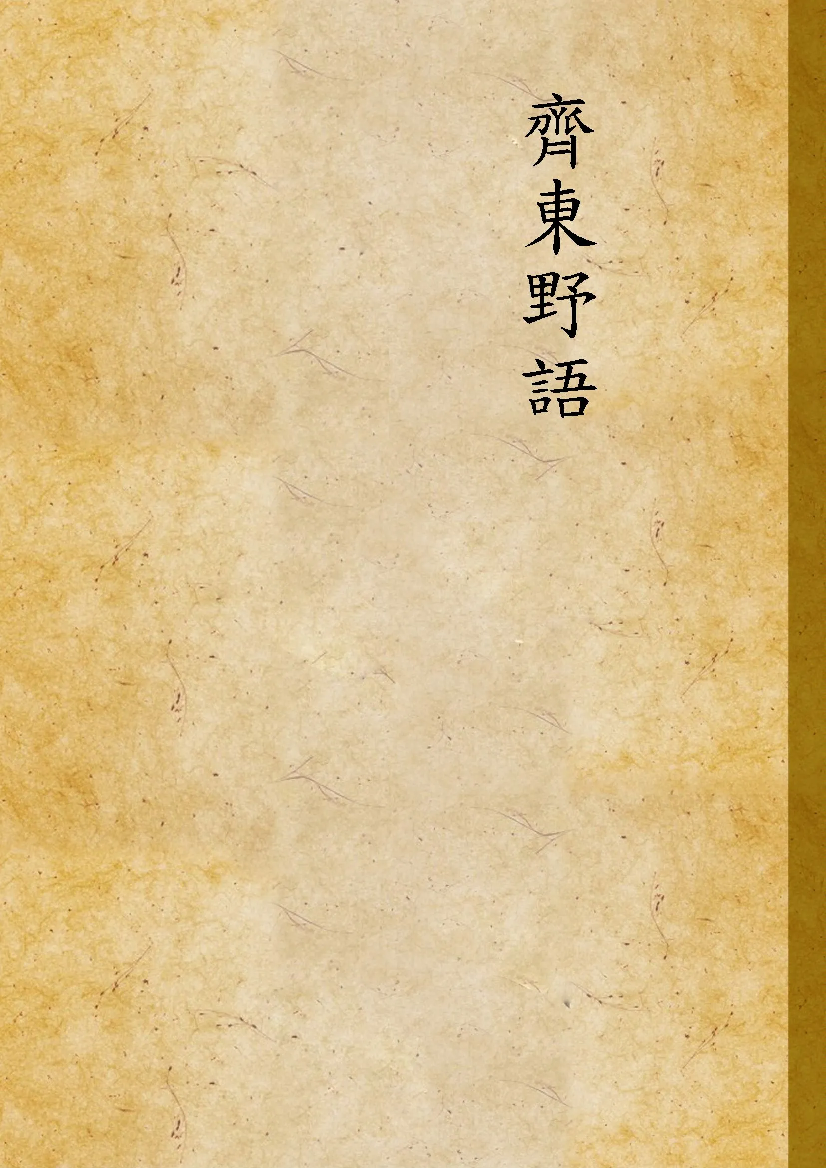 《齊東野語 v.2》 作者:周密著 1935年  PDF下载-汉笺公版书