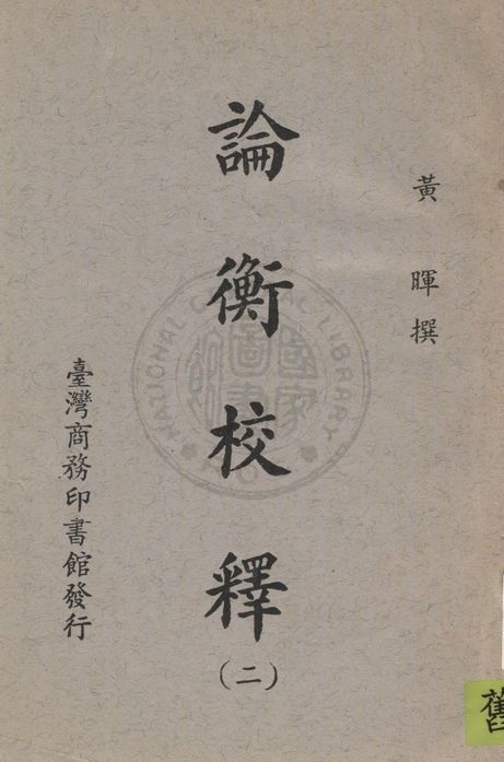 《論衡校釋 v.2》 作者:黃暉撰 1935年  PDF下载-汉笺公版书