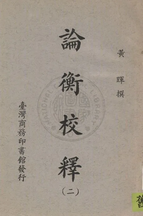 《論衡校釋 v.2》 作者:黃暉撰 1935年  PDF下载-汉笺公版书