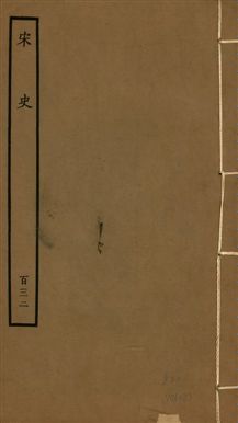 《宋史 四百九十六卷,目錄三卷 v.20 no.132》 作者:(元)脫脫等奉敕撰 1937年  PDF下载-汉笺公版书