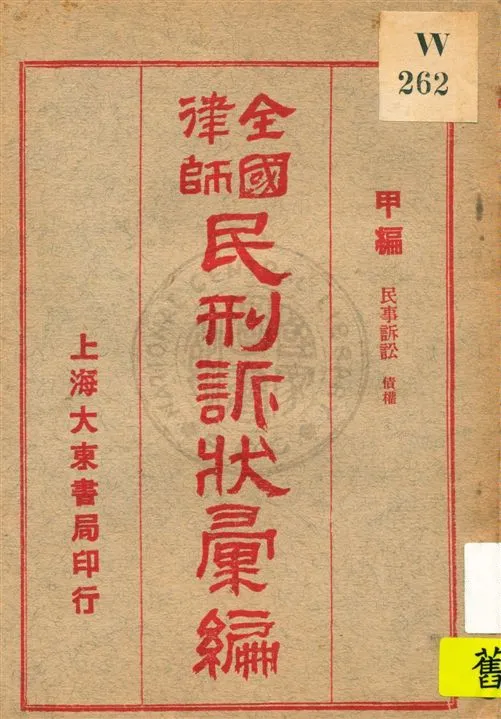 《全國律師民刑訴狀彙編 v.1》 作者:不詳 年  PDF下载-汉笺公版书