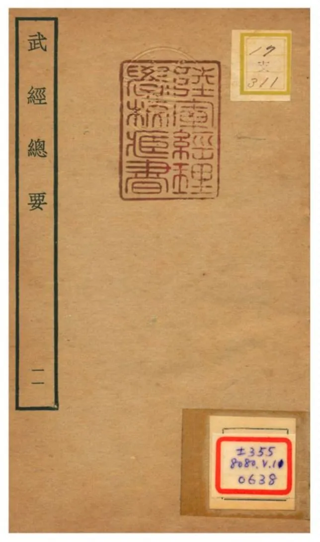 《武經總要》 作者:曾公亮等撰 不詳年  PDF下载-汉笺公版书