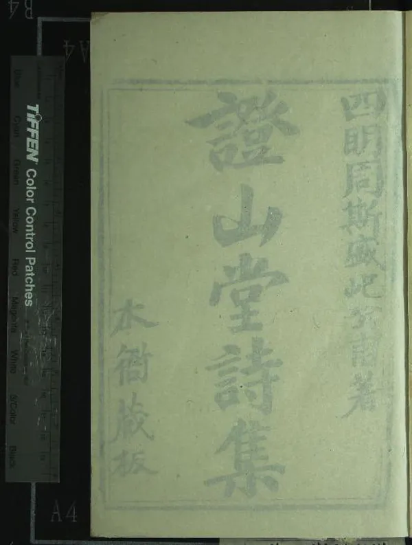 《證山堂集八卷》作者：(清康熙)清周斯盛撰  刻本  PDF下载-汉笺公版书