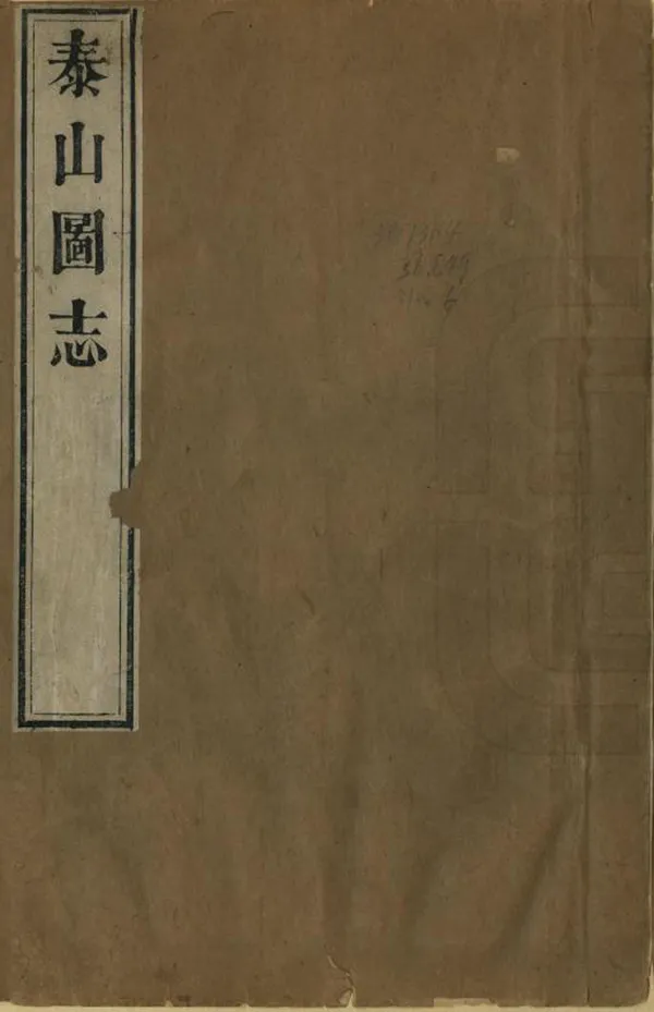 《泰山圖志》编撰：朱孝纯 清乾隆39年[1774] PDF下载-汉笺公版书