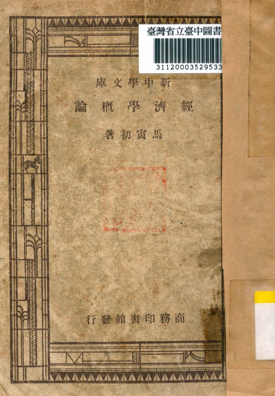 《經濟學概論》 作者:馬寅初 1946年  PDF下载-汉笺公版书