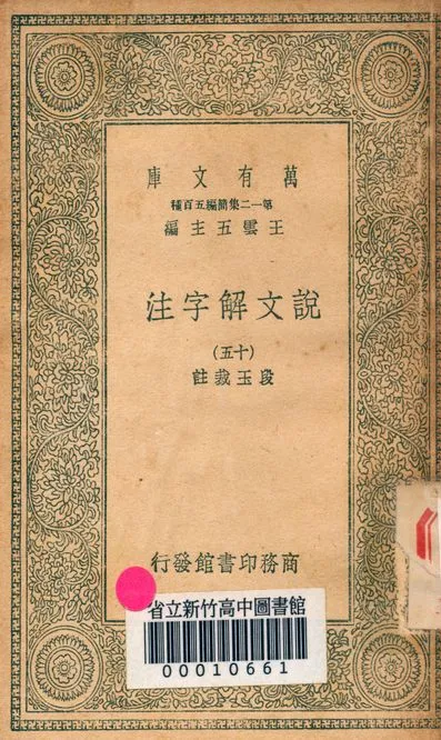 《說文解字注 三十二卷 v.7714-15》 作者:(清)段玉裁註 1939年  PDF下载-汉笺公版书
