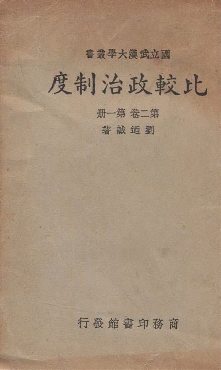 《比較政治制度 v.2:1》 作者:劉迺誠著 1937年  PDF下载-汉笺公版书