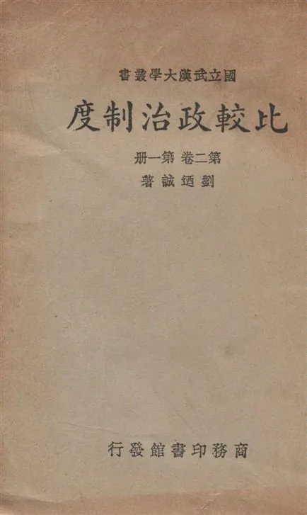 《比較政治制度 v.2:1》 作者:劉迺誠著 1937年  PDF下载-汉笺公版书