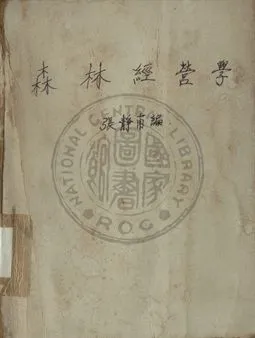 《森林經營學》 作者:張靜甫編 1948年  PDF下载-汉笺公版书