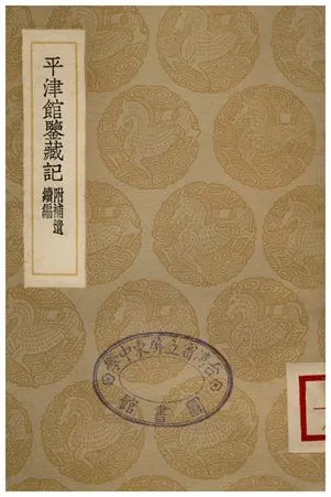 平津館鑒藏記 1936年 作者:孫星衍 PDF下载-汉笺公版书