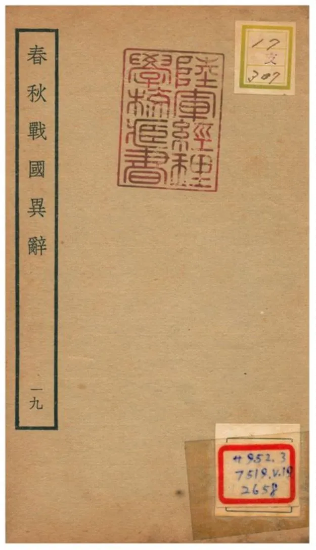 《春秋戰國異辭》 作者:陳厚耀撰 不詳年  PDF下载-汉笺公版书