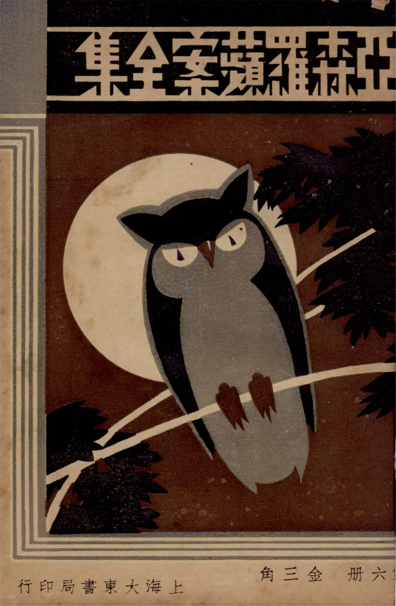 《亞森羅蘋案全集 v.6》 作者:[(法)勒白朗原著] ; 沈禹鐘等編譯 ; 周瘦鵑校閱 1933年  PDF下载-汉笺公版书