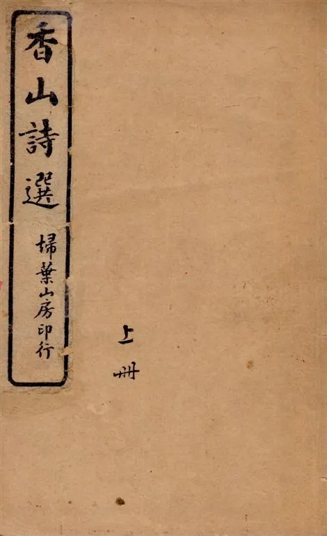 《香山詩選 [六卷 / (唐)白居易撰 ; (清)曹竹虛選] v.1》 作者:(唐)白居易撰 ; (清)曹竹虛選] 1927年  PDF下载-汉笺公版书