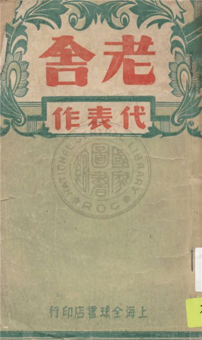 《老舍代表作》 作者:老舍著 1946年  PDF下载-汉笺公版书