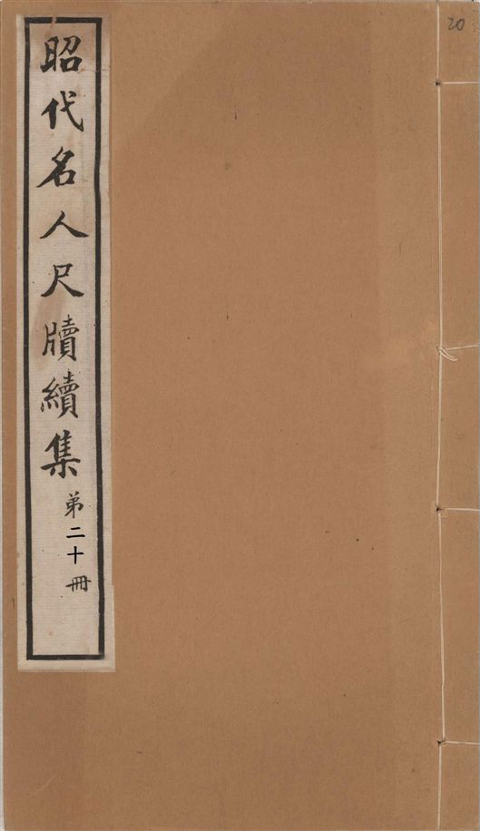《昭代名人尺牘續集 二十四卷 v.20》 作者:陶湘輯 1911年  PDF下载-汉笺公版书