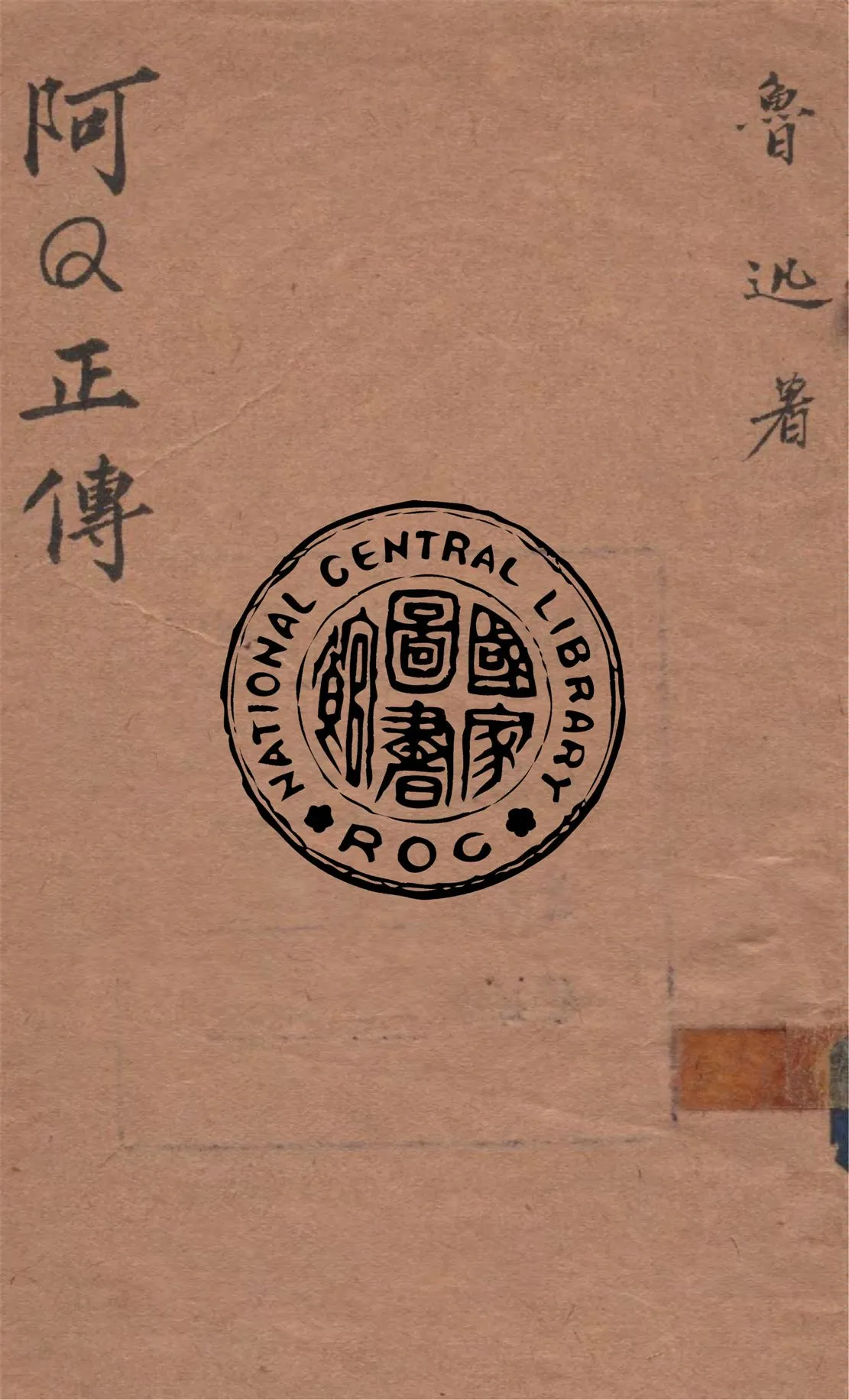 《阿Q正傳》 作者:魯迅作 1943年  PDF下载-汉笺公版书