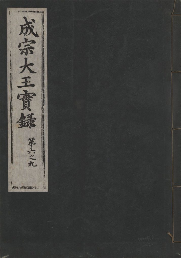 《成宗康靖大王實錄 二百九十七卷 v.9 no.2》 作者:著者不詳 1930年  PDF下载-汉笺公版书