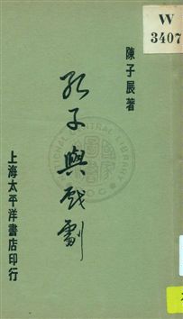 《孔子與戲劇》 作者:陳子展著 1930年  PDF下载-汉笺公版书