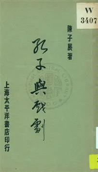 《孔子與戲劇》 作者:陳子展著 1930年  PDF下载-汉笺公版书