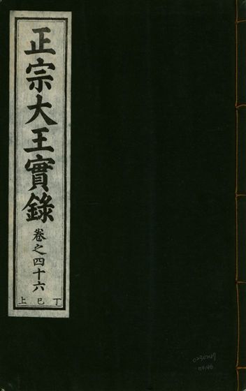 《正宗文成武烈聖仁莊孝大王實錄 五十四卷 v.26 no.46》 作者:著者不詳 1932年  PDF下载-汉笺公版书