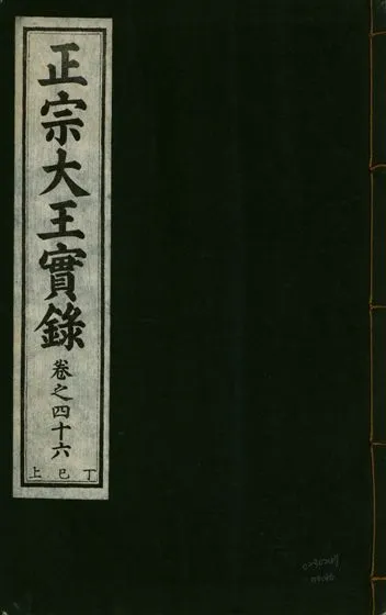《正宗文成武烈聖仁莊孝大王實錄 五十四卷 v.26 no.46》 作者:著者不詳 1932年  PDF下载-汉笺公版书