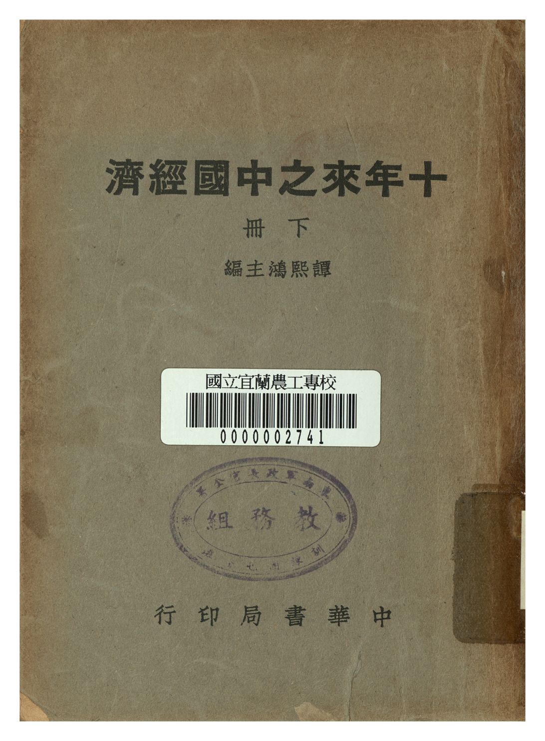 《十年來之中國經濟 下冊》 作者:譚熙鴻編 1948年  PDF下载-汉笺公版书