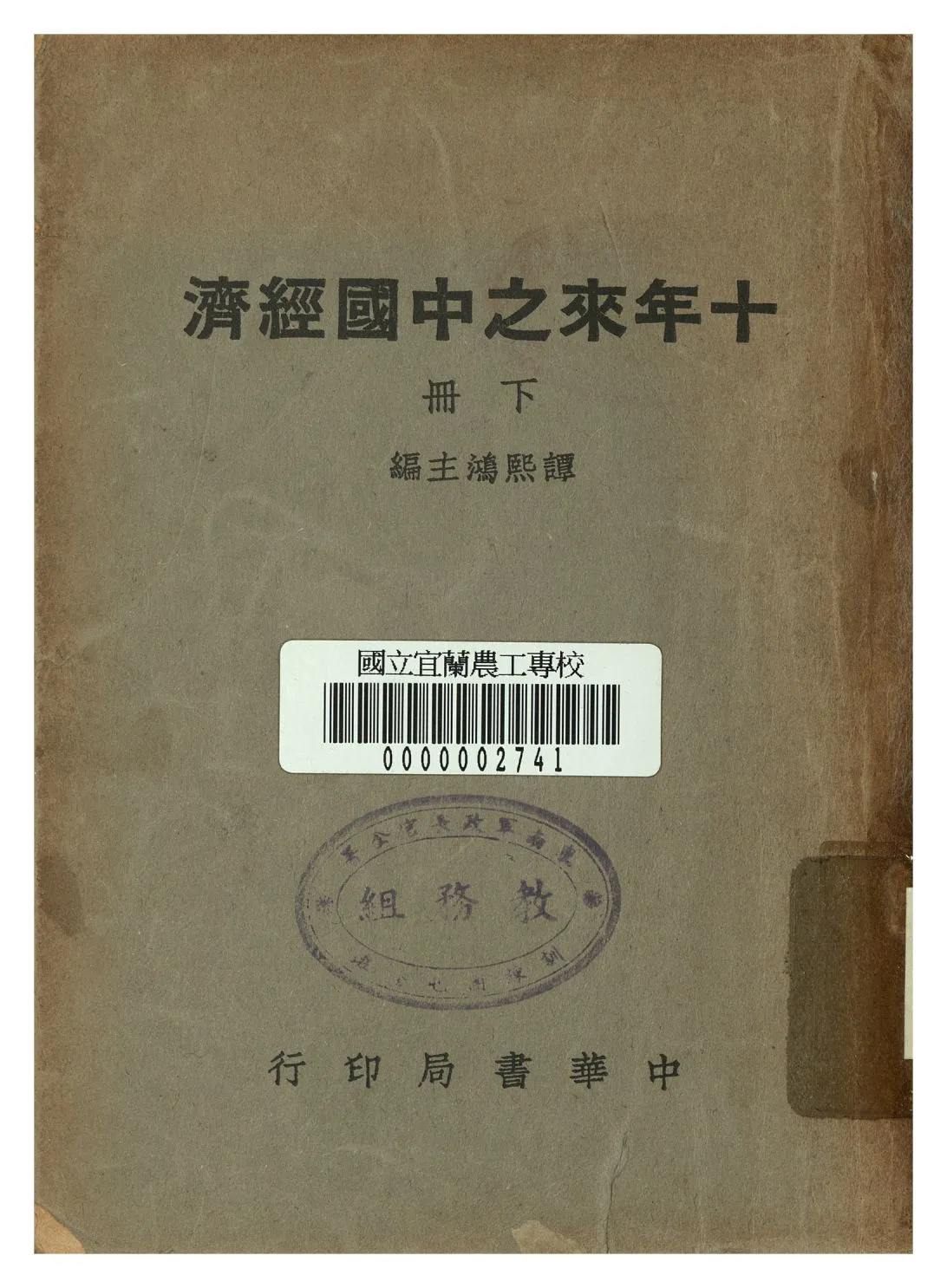 《十年來之中國經濟 下冊》 作者:譚熙鴻編 1948年  PDF下载-汉笺公版书