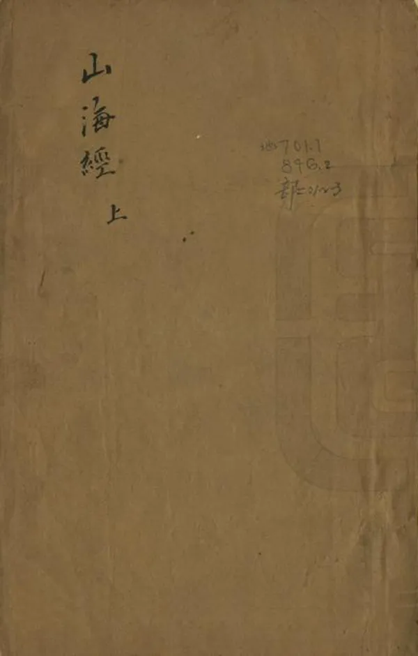《山海經新校正》编撰：郭璞 清光緒3年[1877] PDF下载-汉笺公版书