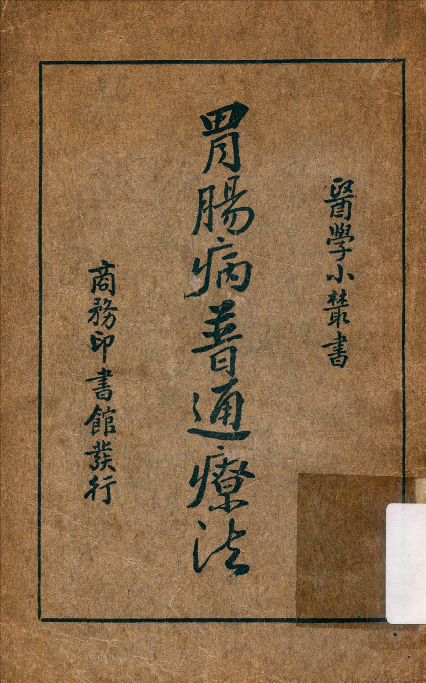 《胃腸病普通療法》 作者:胡定安 訂補 1922年  PDF下载-汉笺公版书