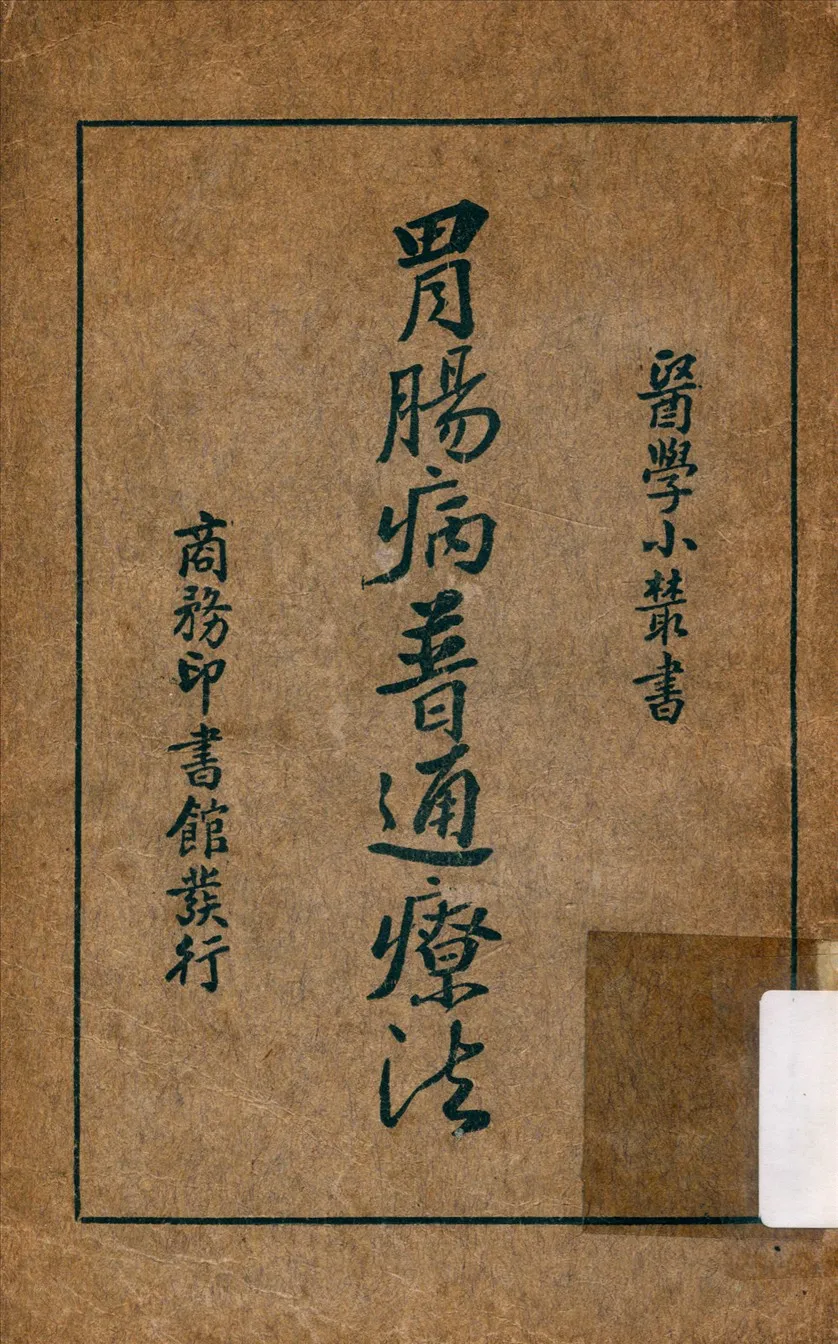 《胃腸病普通療法》 作者:胡定安 訂補 1922年  PDF下载-汉笺公版书