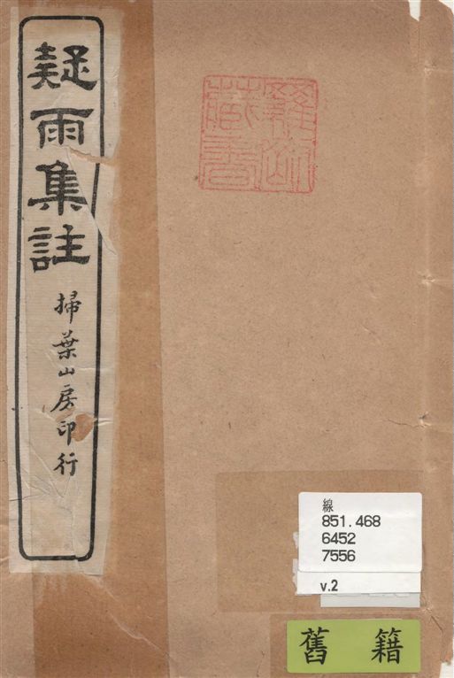 《疑雨集註 v.2》 作者:(明)王彥泓撰 ; 丁國鈞注 1922年  PDF下载-汉笺公版书