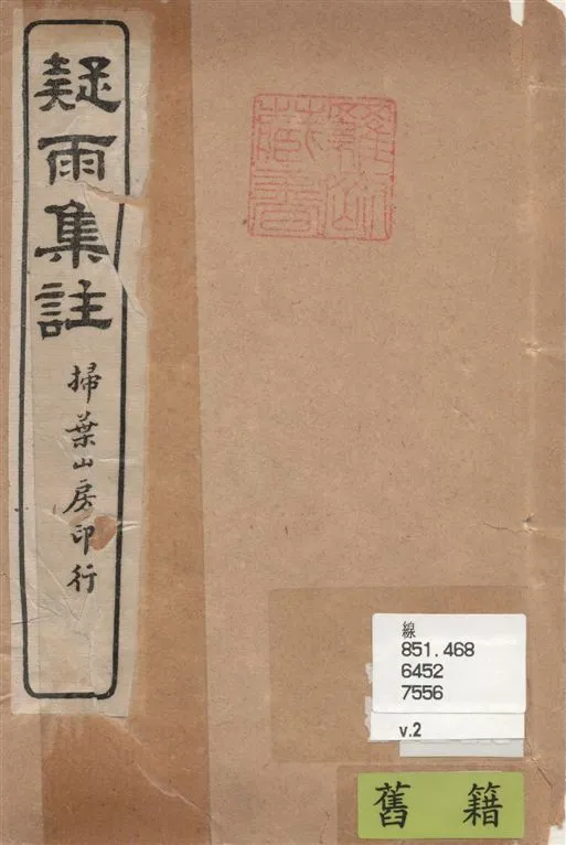 《疑雨集註 v.2》 作者:(明)王彥泓撰 ; 丁國鈞注 1922年  PDF下载-汉笺公版书