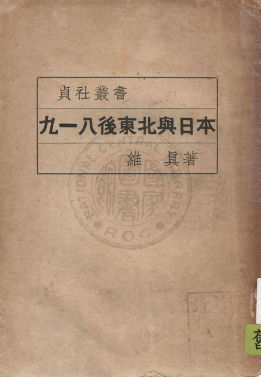 《九一八後東北與日本》 作者:維真著 1935年  PDF下载-汉笺公版书