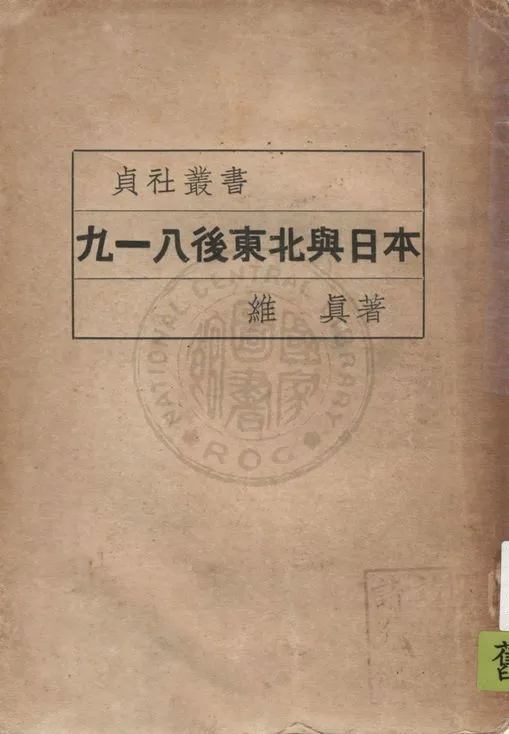 《九一八後東北與日本》 作者:維真著 1935年  PDF下载-汉笺公版书