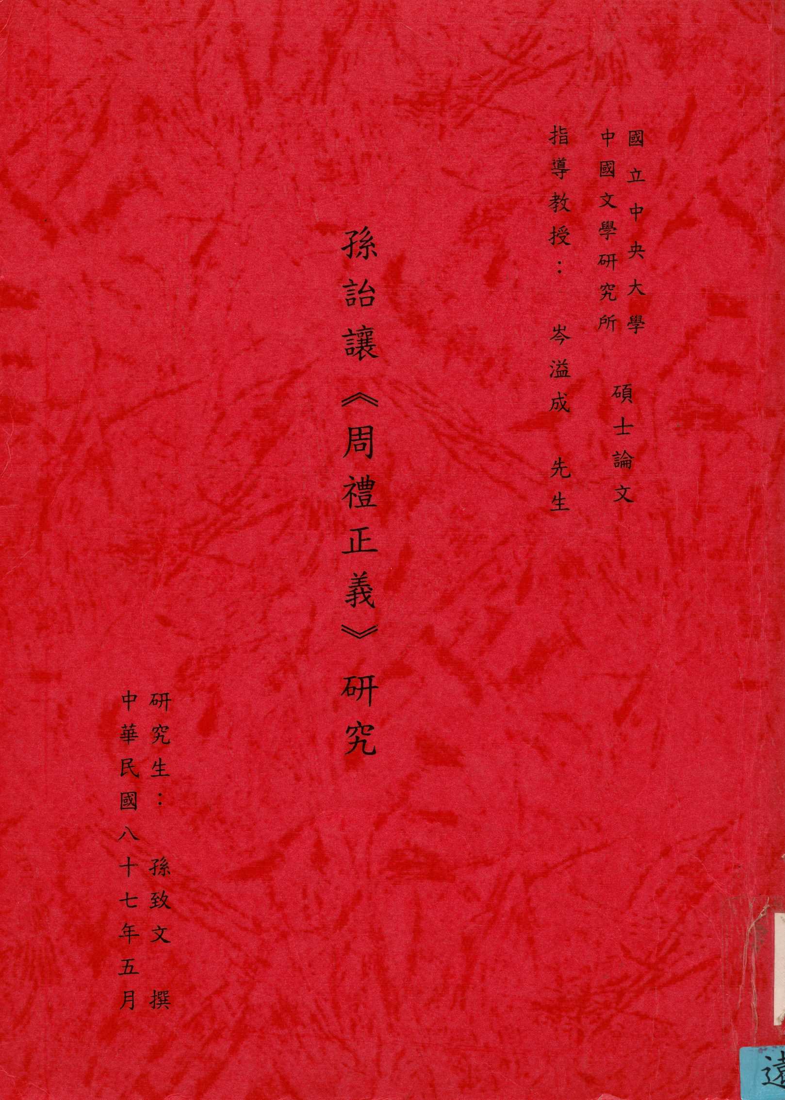 《孫詒讓研究》 作者:孫致文撰 1998年  PDF下载-汉笺公版书
