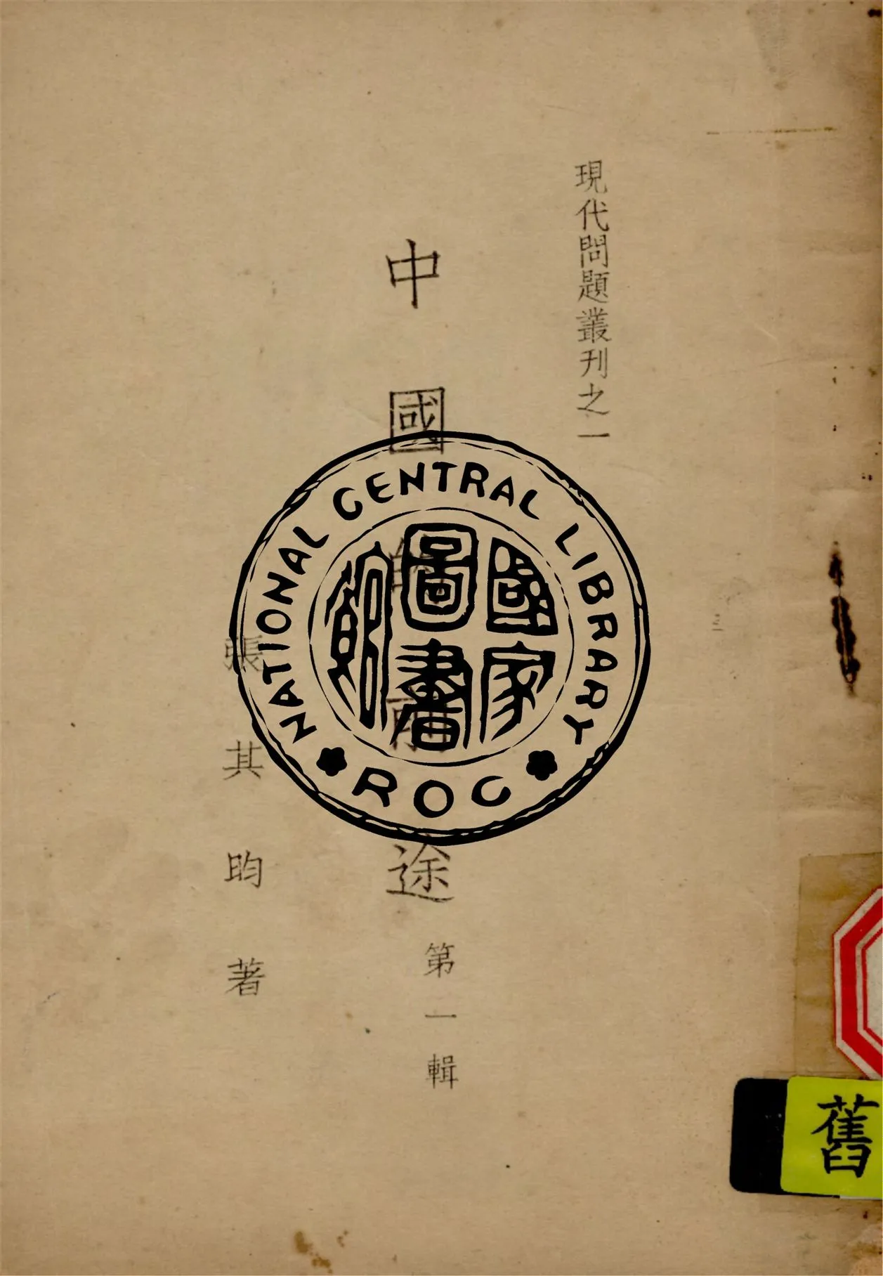 《中國的前途.第二輯 v.1》 作者:張其昀撰 1949年  PDF下载-汉笺公版书